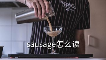 sausage怎么读