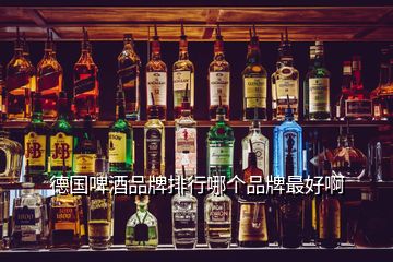 德国啤酒品牌排行哪个品牌最好啊