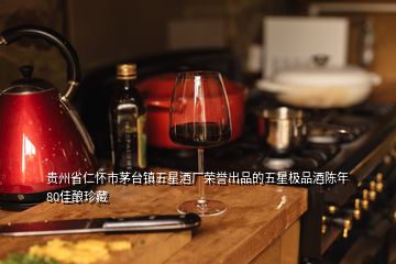 贵州省仁怀市茅台镇五星酒厂荣誉出品的五星极品酒陈年80佳酿珍藏