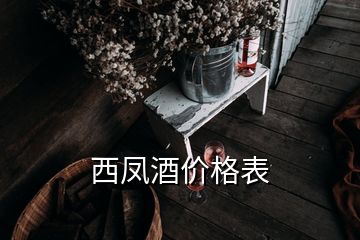 西凤酒价格表