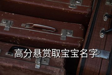 高分悬赏取宝宝名字