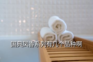 国典凤香系列有几个品种啊