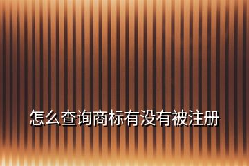 怎么查询商标有没有被注册