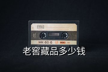 老窖藏品多少钱