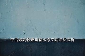 中吕最高歌兼喜春水原文翻译及赏析