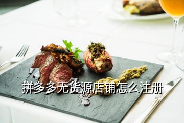 拼多多无货源店铺怎么注册