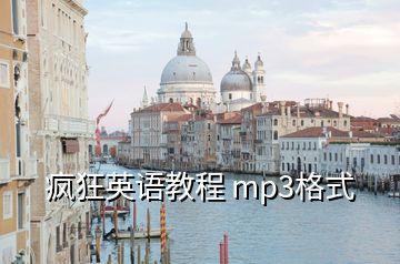 疯狂英语教程 mp3格式