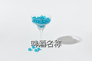 啤酒名称