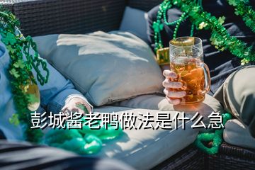 彭城酱老鸭做法是什么急