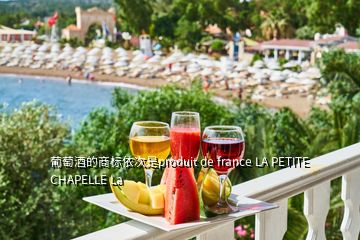 葡萄酒的商标依次是produit de france LA PETITE CHAPELLE La