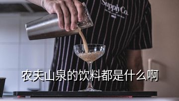 农夫山泉的饮料都是什么啊