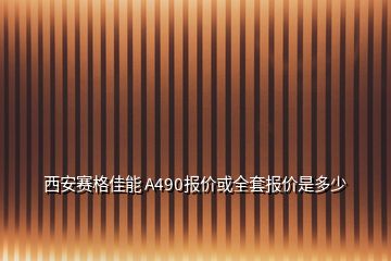 西安赛格佳能 A490报价或全套报价是多少