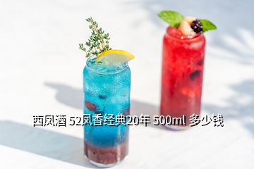西凤酒 52凤香经典20年 500ml 多少钱
