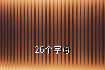 26个字母