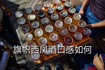 旗帜西凤酒口感如何