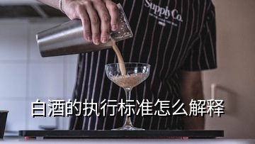 白酒的执行标准怎么解释