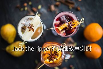 Jack the ripper的详细故事谢谢