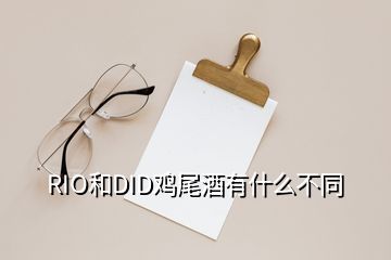 RIO和DID鸡尾酒有什么不同