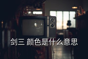 剑三 颜色是什么意思