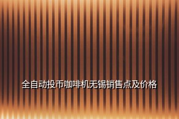 全自动投币咖啡机无锡销售点及价格