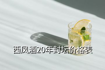 西凤酒20年封坛价格表