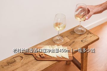 老村长陈香酒42度净含量450m丨一瓶多少钱