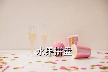 水果拼盘