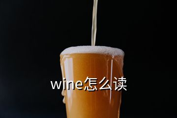 wine怎么读