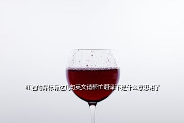 红酒的背标有这几句英文请帮忙翻译下是什么意思谢了