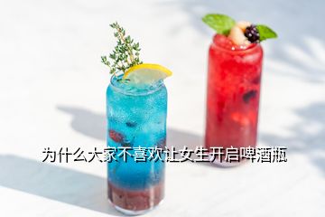 为什么大家不喜欢让女生开启啤酒瓶