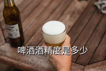 啤酒酒精度是多少