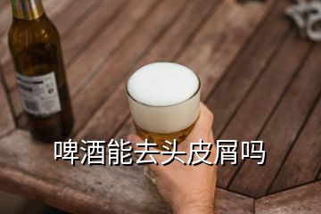 啤酒能去头皮屑吗