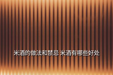 米酒的做法和禁忌 米酒有哪些好处