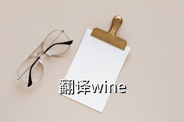 翻译wine