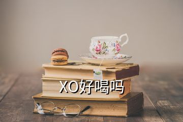 XO好喝吗