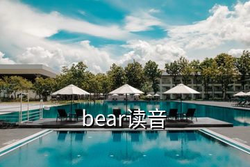 bear读音