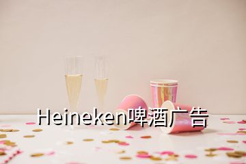 Heineken啤酒广告