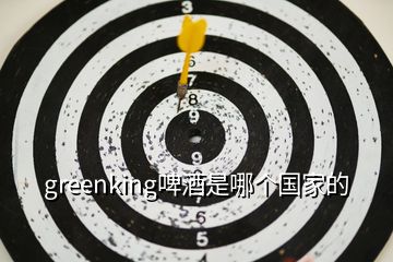 greenking啤酒是哪个国家的