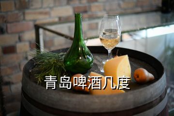 青岛啤酒几度