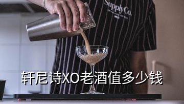 轩尼诗XO老酒值多少钱