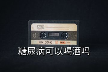 糖尿病可以喝酒吗