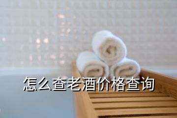 怎么查老酒价格查询