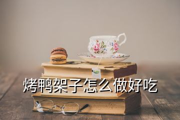 烤鸭架子怎么做好吃