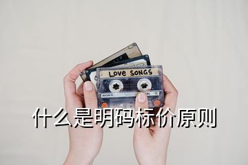 什么是明码标价原则