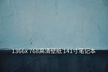 1366x 768高清壁纸 141寸笔记本