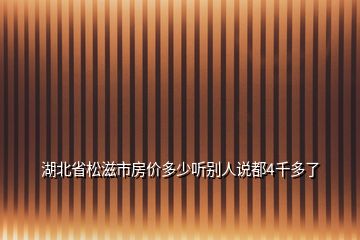 湖北省松滋市房价多少听别人说都4千多了