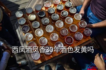 西凤酒凤香30年酒色发黄吗