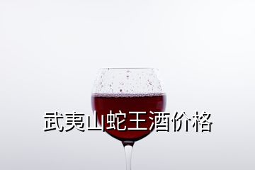 武夷山蛇王酒价格