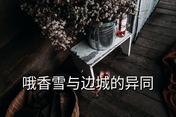 哦香雪与边城的异同