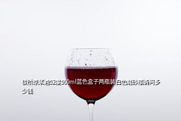 板桥原浆酒52度500ml蓝色盒子两瓶装白色磨砂瓶请问多少钱